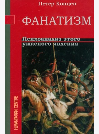 Фанатизм. Психоанализ этого ужасного явления