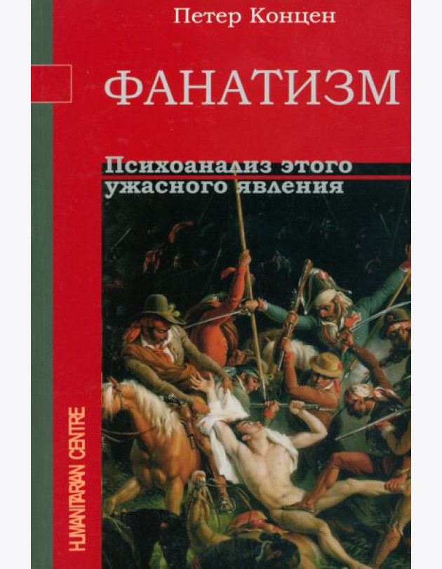 Фанатизм. Психоанализ этого ужасного явления