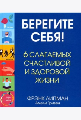 Берегите себя! 6 слагаемых здоровой и счастливой жизни