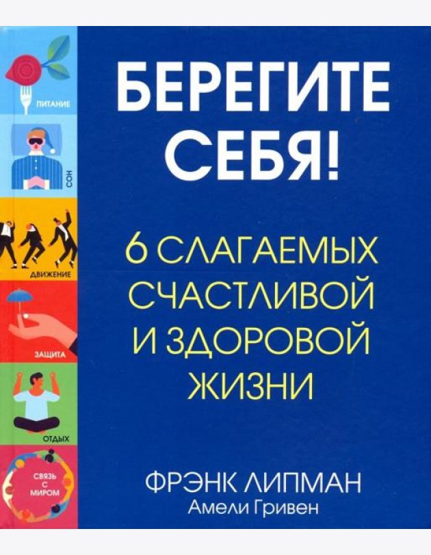 Берегите себя! 6 слагаемых здоровой и счастливой жизни