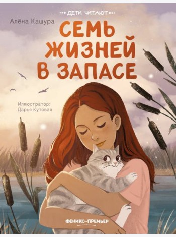 Семь жизней в запасе