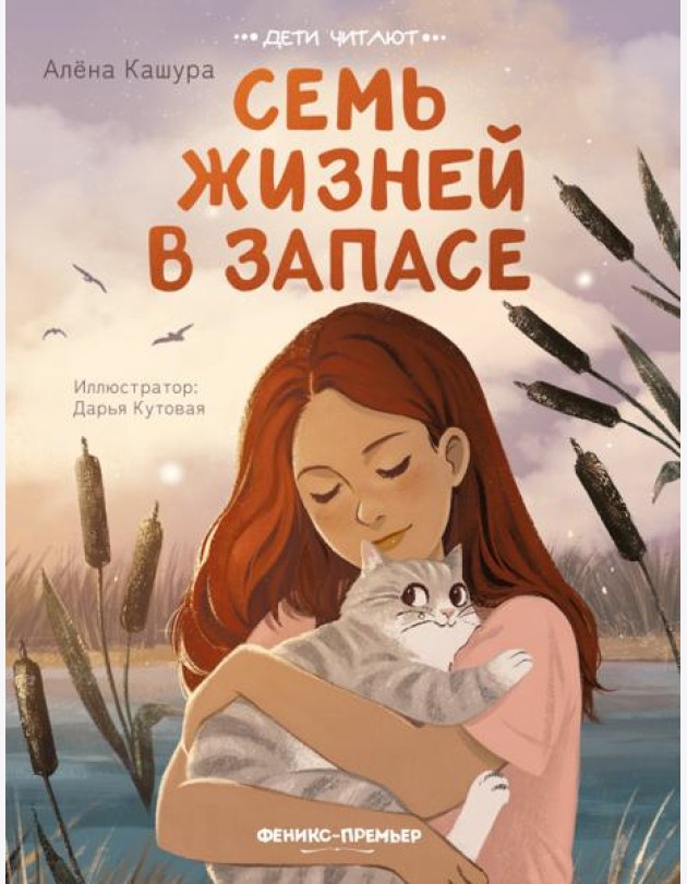 Семь жизней в запасе