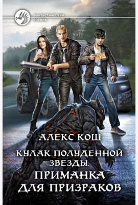Кулак Полуденной Звезды. Приманка для призраков