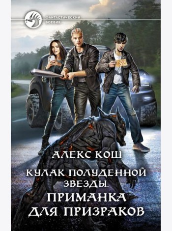 Кулак Полуденной Звезды. Приманка для призраков