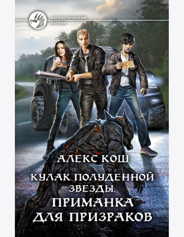 Кулак Полуденной Звезды. Приманка для призраков