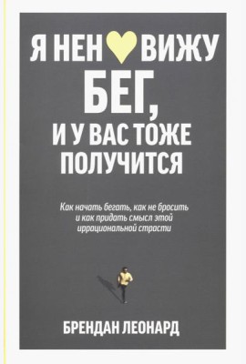 Я ненавижу бег, и у вас тоже получится. Как начать бегать