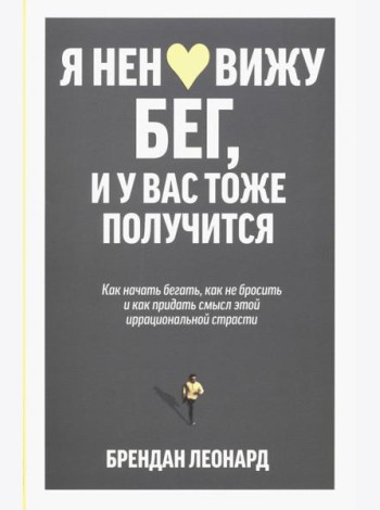 Я ненавижу бег, и у вас тоже получится. Как начать бегать