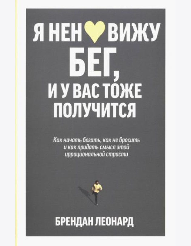 Я ненавижу бег, и у вас тоже получится. Как начать бегать