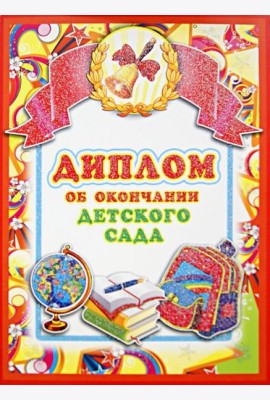ШД-7600 Диплом об окончании детского сада(двойной)