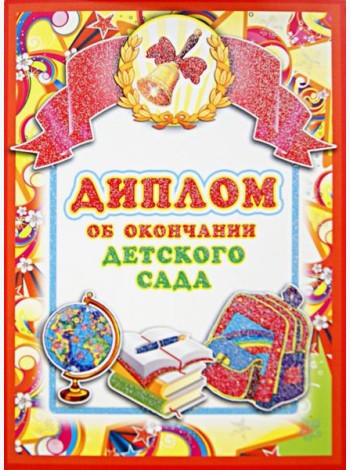 ШД-7600 Диплом об окончании детского сада(двойной)