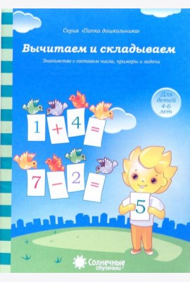 Вычитаем и складываем: для детей 4-6 лет. Солнечные ступеньки