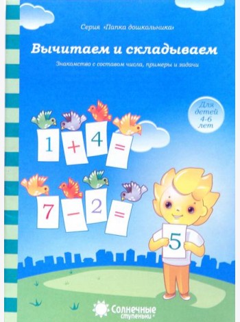 Вычитаем и складываем: для детей 4-6 лет. Солнечные ступеньки