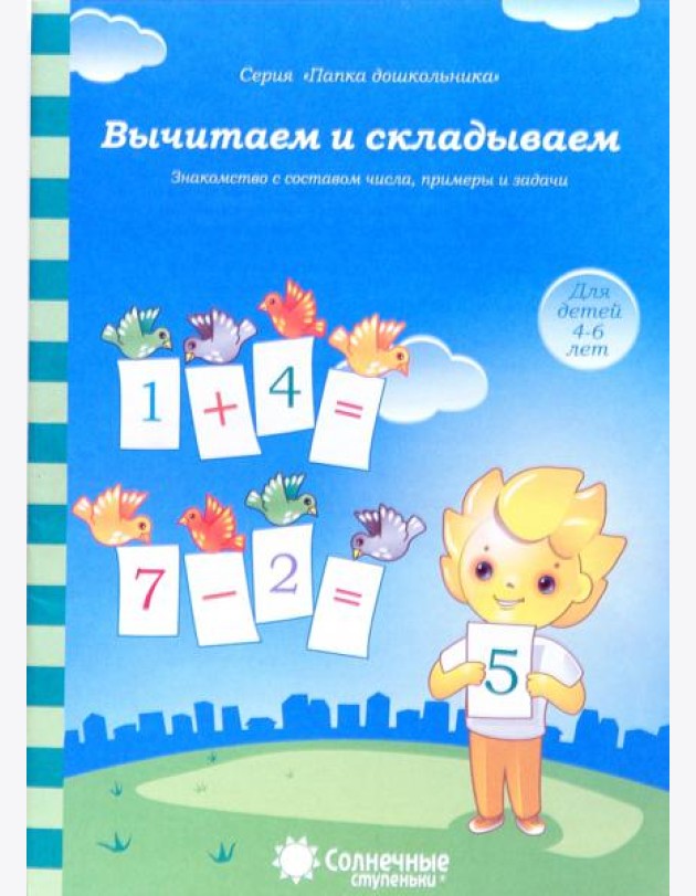 Вычитаем и складываем: для детей 4-6 лет. Солнечные ступеньки