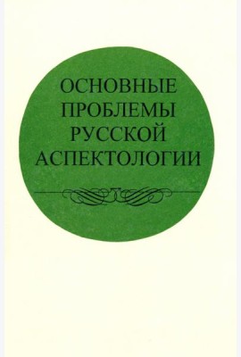 Основные проблемы русской аспектологии