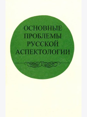 Основные проблемы русской аспектологии