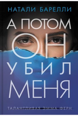А потом он убил меня