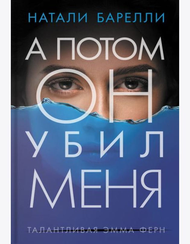 А потом он убил меня