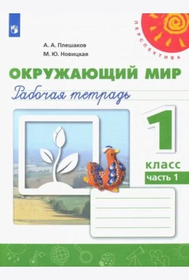 Окружающий мир. 1 класс. Рабочая тетрадь. В 2-х частях. Часть 1
