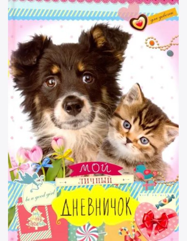 Друзья: черная собака и котенок. Дневничок