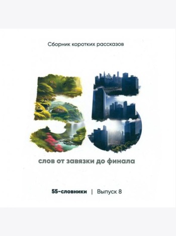 55-словники. Выпуск 8