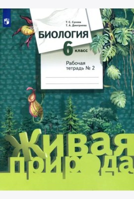 Биология. 6 класс. Рабочая тетрадь №2. ФГОС