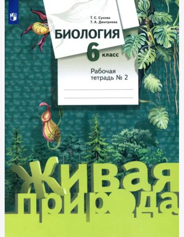 Биология. 6 класс. Рабочая тетрадь №2. ФГОС