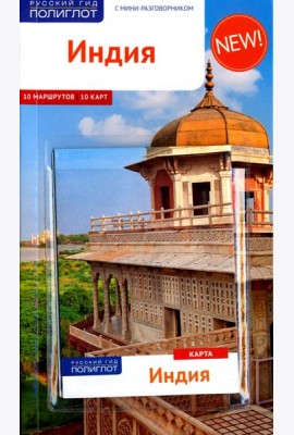 Индия. Путеводитель (с картой)