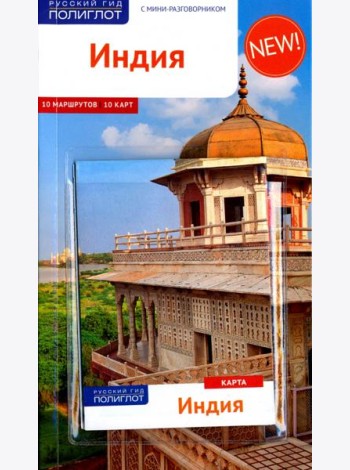 Индия. Путеводитель (с картой)