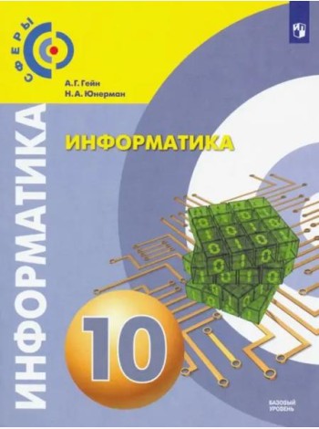 Информатика. 10 класс. Базовый уровень. Учебник.