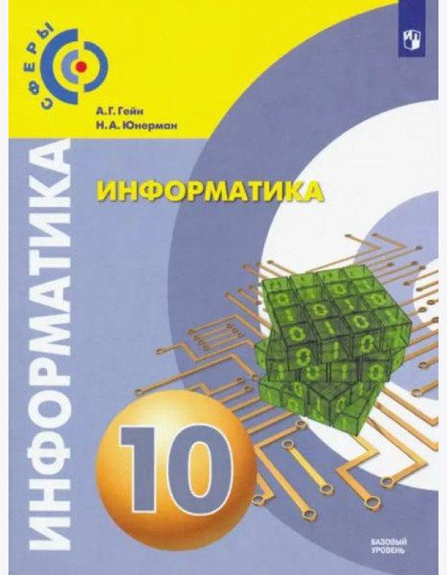 Информатика. 10 класс. Базовый уровень. Учебник.
