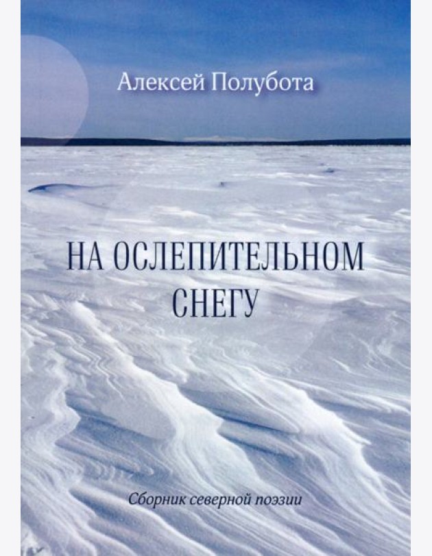 На ослепительном снегу