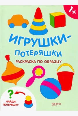 Игрушки-потеряшки. Раскраска по образцу. 1+