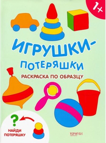 Игрушки-потеряшки. Раскраска по образцу. 1+