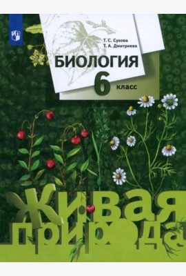 Биология. 6 класс. Учебник. ФГОС