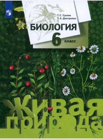 Биология. 6 класс. Учебник. ФГОС