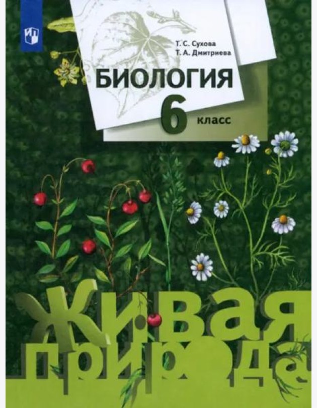 Биология. 6 класс. Учебник. ФГОС