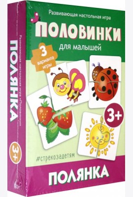Половинки. Полянка