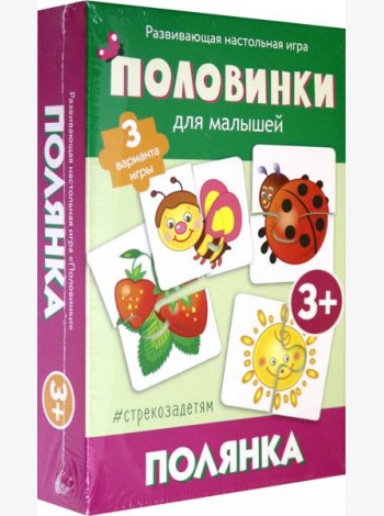 Половинки. Полянка