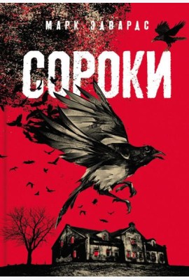 Сороки