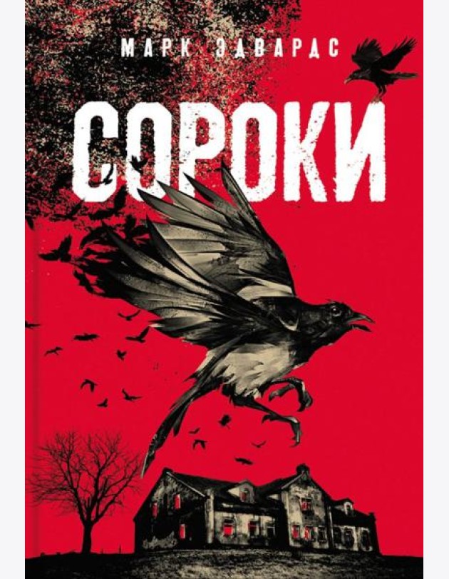 Сороки