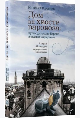 Дом на хвосте паровоза. Путешествие по Европе в сказках Андерсена