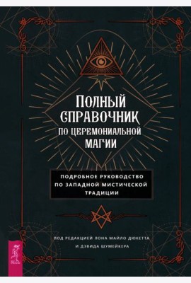 Полный справочник по церемониальной магии. Подробное руководство по западной мистичес (6143)