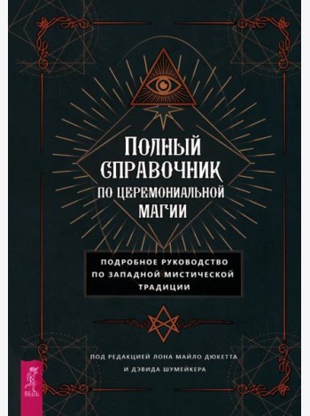Полный справочник по церемониальной магии. Подробное руководство по западной мистичес (6143)