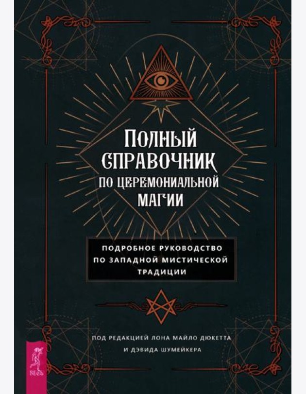 Полный справочник по церемониальной магии. Подробное руководство по западной мистичес (6143)
