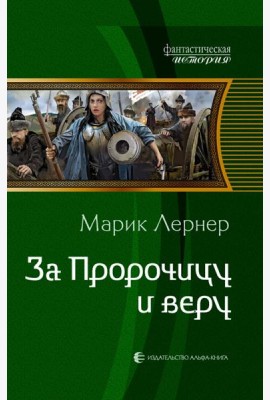 За Пророчицу и веру
