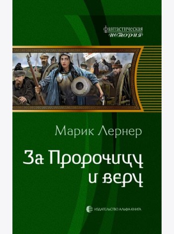 За Пророчицу и веру