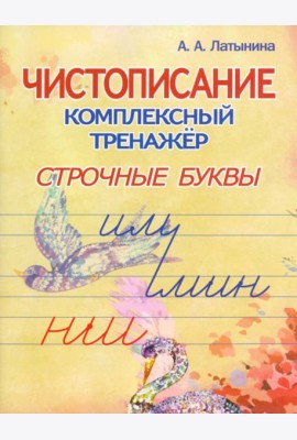Строчные буквы.