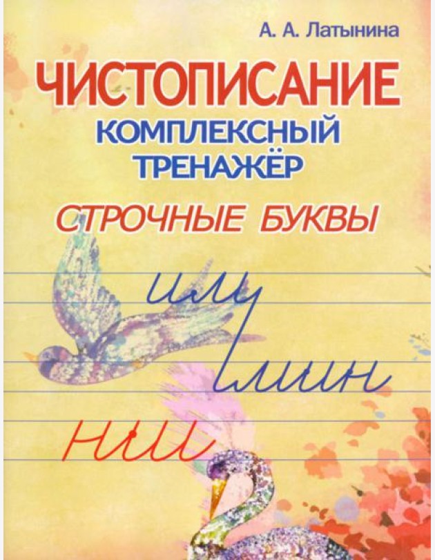 Строчные буквы.
