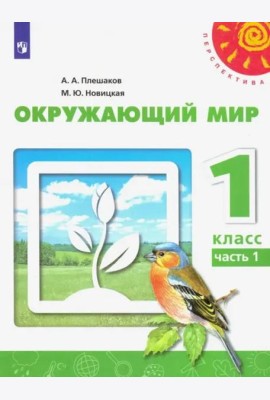 Окружающий мир. 1 класс. Учебник. В 2-х частях. ФГОС. Часть 1
