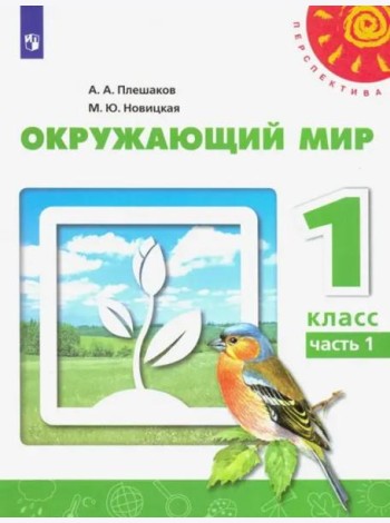Окружающий мир. 1 класс. Учебник. В 2-х частях. ФГОС. Часть 1
